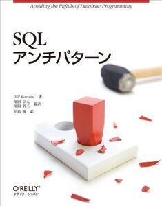 [A11315008]SQLアンチパターン