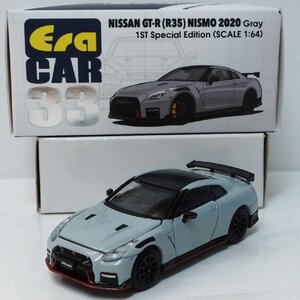 Era CAR 33【NISSAN GT-R(R35) NISMO 2020 Gray 1st Special Edition グレー】1/64ミニカー【箱付】ニッサン日産スカイランSKYLINEニスモ