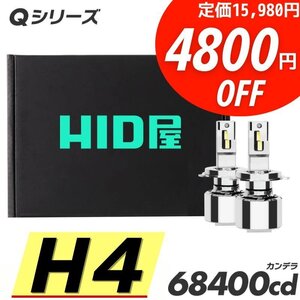 【4800円OFF】限定セール【送料無料】HID屋 超爆光! LED ヘッドライト H4 バルブ 68400cd 車検対応 安心保証 タウンエースに