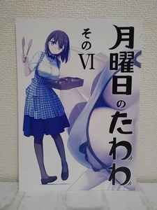 男性向 一般 同人誌　 月曜日のたわわ そのVI / 比村奇石 / 比村乳業