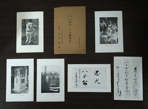 忠犬ハチ公 絵葉書 落合六文銭経営 行詩堂発行 6種 6枚 全揃い 袋付 落合次郎個人雑誌 行詩付 戦前 ハチ公像除幕式 古写真 渋谷駅 一点限り