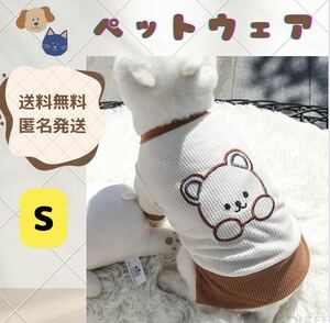 【クマ柄】犬服　ペット　小型犬　猫　可愛い　抜け毛防止　可愛い　秋冬　散歩　前足　Sサイズ