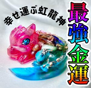 最強金運・虹色龍神・オルゴナイト☆彡　勝負運/財運/昇進/就職/昇進/投資