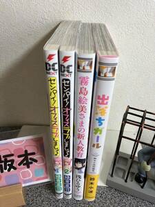 【読切漫画初版セット】 「センパイ! オフィスラブしましょ♪ １＆2」「出落ちガール : 鈴木小波短編集」「霧島絵美さまの新人教育」