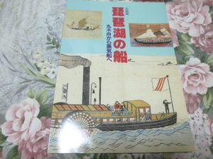 送料込み! 企画展「琵琶湖の船　丸木舟から蒸気船へ」展示会 図録　1993年 (琵琶湖汽船・観光船・船舶・海運史・交通史・郷土史・貨物船