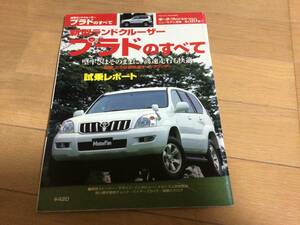 モーターファン別冊 120系 ランクルプラドのすべて