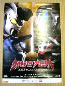 非売品 業務用 ウルトラマンクロニクル ZERO＆GEED ウルトラマンゼロ10周年記念 バンダイ p151 B2 ポスター