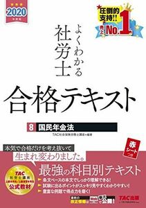 [A11244624]よくわかる社労士 合格テキスト (8) 国民年金法 2020年度 (よくわかる社労士シリーズ)