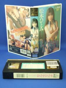 まんぐりもんぐり [VHS] (1992) 松本ひとみ