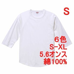 Tシャツ 七分袖 S ホワイト ラグラン 厚手 5.6オンス 綿 無地T 七分 7分 7分袖 無地 綿100％ コットン A662 白 白色