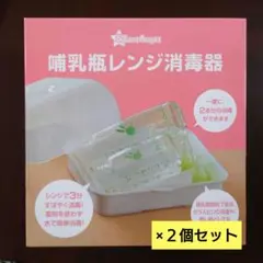 西松屋　スマートエンジェル　哺乳瓶　レンジ　消毒器　2個セット