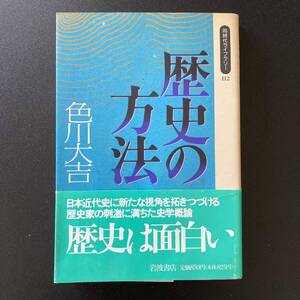 歴史の方法 (同時代ライブラリー) / 色川 大吉 (著)