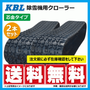 2本セット フジイ FSR1100DTA-3 除雪機 2538SNB 250-72-38 要在庫確認 送料無料 KBL ゴムクローラー 250x72x38 250-38-72 250x38x72