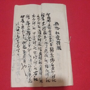 無格社受持願　江戸期明治期　神道　神社 天皇 写本 戦前大正古書和書古本 NP