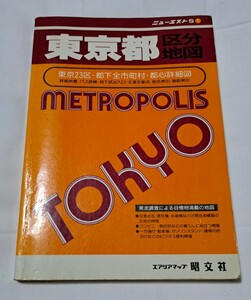 エアリアマップ・昭文社・地図・東京都・区分地図・1997年