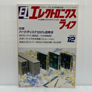 EL エレクトロニクスライフ 1990年12月号★ハードディスク120%活用法/日本移動通信/コンピュータ&AV技術総合誌