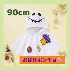 【匿名発送】90cm ハロウィン コスプレ 仮装 マント オバケ ポンチョ　子供