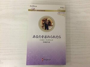 [GY2139] あなたを忘れられたら シャロン・ケンドリック 2023年3月20日発行 ハーパーコリンズ・ジャパン