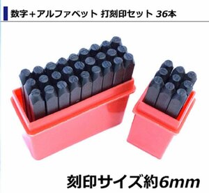 【送料無料】[ 6mm ] 数字＋アルファベット 打刻印セット 36本 打刻 ポンチ レザークラフト アルミ 真鍮 銅 金属 DIY 英字 ナンバー 36pcs