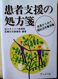 *患者支援の処方箋　疾患からみた福祉活用事例集/淀川キリスト教病院医療社会事業部編著/プリメド社