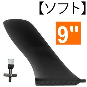 ロングボード SUP レース センターフィン 9” 【ソフト . FLEX】 airSUP用 パドルボード用 Surf SUP air / Cruise SUP 9インチ (232mm)