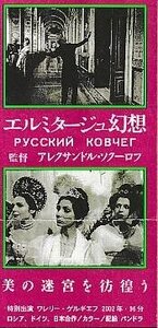 ■送料無料■映画半券■エルミタージュ幻想　アレクサンドル・ソクーロフ監督■（折れ有り）