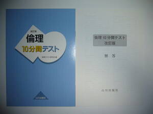 改訂版　倫理　10分間テスト　倫理テスト研究会 編　別冊解答 付属