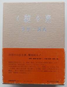 泉を聴く　西岡一雄　山岳名著の覆刻　附録「回想ー西岡一雄」　昭和５４年発行　昭和９年原本発行　函・帯　サンブライト出版