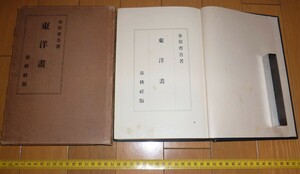 rarebookkyoto　4514　東洋畫　春秋社版　金原省吾著　支那畫　日本畫　唐畫　宋元畫　大和畫　