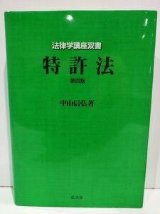 法律学講座双書 特許法 第四版 中山信弘 弘文堂【ac03m】