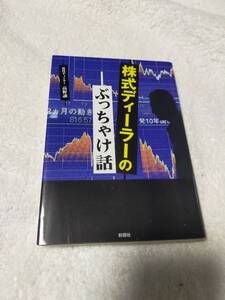 株式ディーラーのぶっちゃけ話　　　高野譲　　　　彩図社