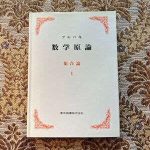 極希少　ブルバキ 数学原論　集合論１　東京図書株式会社　1977年・第４刷発行