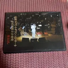 龍玄とし 金沢カウントダウンコンサート DVD