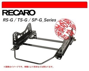 [レカロ RS-G/TS-G/SP-G]A33 セフィーロ用シートレール(4ポジション)[N SPORT製][保安基準適合]