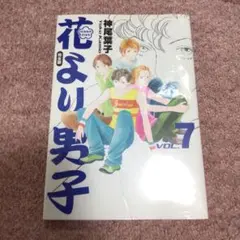 花より男子 完全版 VOL.7 未開封 新品