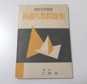 新選代数問題集　代数　問題集　高校　東京三成社　昭和31年　レトロ　古本