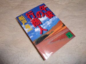 午後の行商人　船戸与一　講談社文庫　