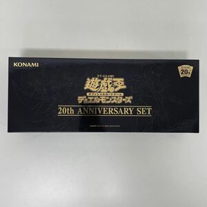 内容物未開封 遊戯王OCG デュエルモンスターズ 20th ANNIVERSARY SET (検 20thシークレットレア Vol.1復刻パック トレカ コナミ 240612KL