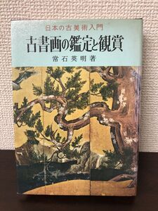 古書画の鑑定と観賞　　常石英明著