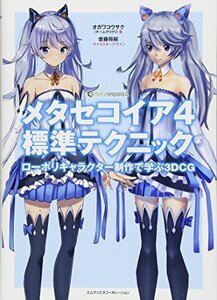 【中古】 メタセコイア4標準テクニック ローポリキャラクター制作で学ぶ3DCG