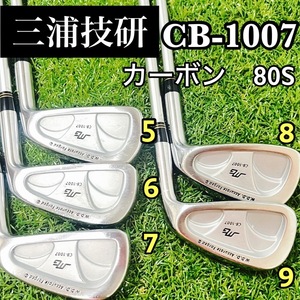 名器　三浦技研　CB-1007 アイアンセット　5〜9I カーボンMCI 80S