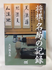 大川慎太郎　将棋観戦記「将棋.名局の記録」マイナビ46判ソフトカバー