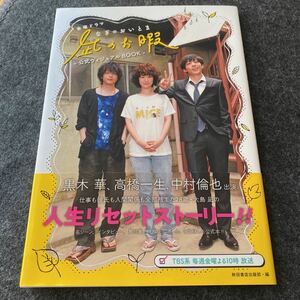 金曜ドラマ凪のお暇－公式ヴィジュアルＢＯＯＫ－ 秋田書店出版部／編