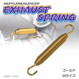 マフラースプリング エキゾーストスプリング ゴールド Mサイズ フレキシブルフック フランジとチャンバーの固定にも TE0041