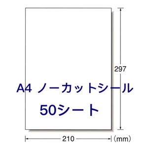 マルチプリンタ対応★A4サイズ50枚★ノーカットラベルシール★多用途に