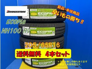 送料無料 新品未使用 夏タイヤ 4本セット ブリヂストン NH100RV 205/65R16 2019年製 現品限り お買い得品 格安セット