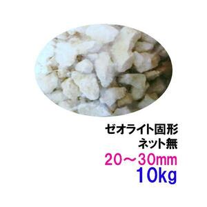 ゼオライト固形 20～30mm 10kg(5kg×2袋) ネット無 送料無料 但、一部地域除 2点目より600円引