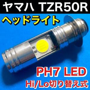 ヤマハ TZR50R A-4EU ヘッドライト PH7 LED Hi Lo切替式 ダブル球 直流 交流対応 ポン付け ホワイト 1個 YAMAHA