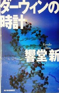 ダーウィンの時計 ハルキ・ノベルス/響堂新(著者)