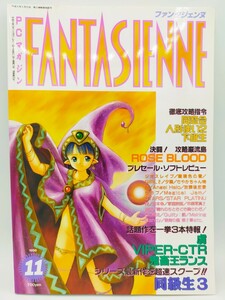 ファンタジェンヌ 1996年11月号